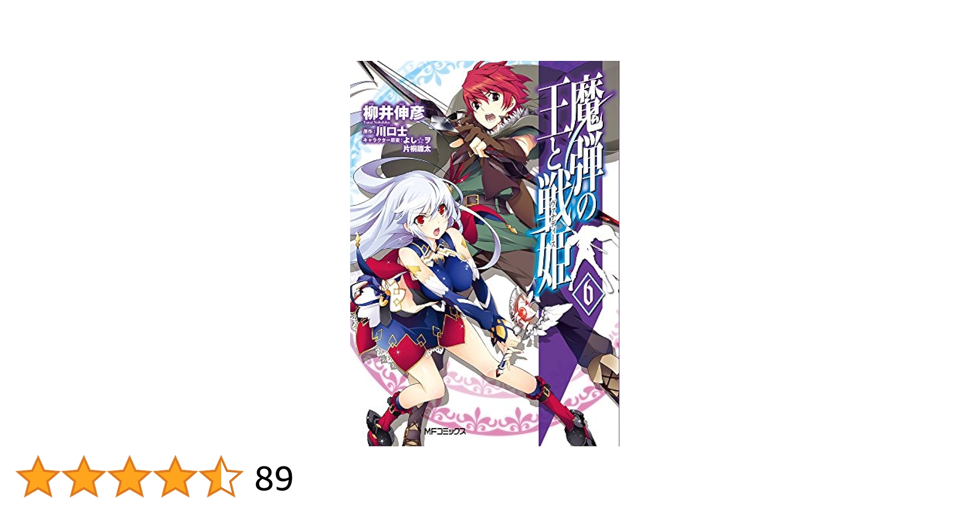 Amazon.co.jp: 魔弾の王と戦姫 6 (MFコミックス フラッパー